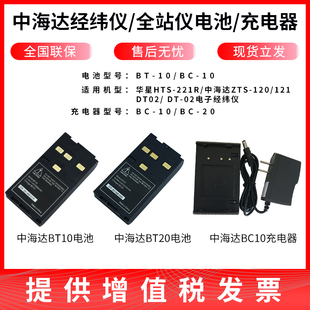 中海达全站仪电池BT-10适用于充电器BC-10/BC-20经纬仪电池BT-20