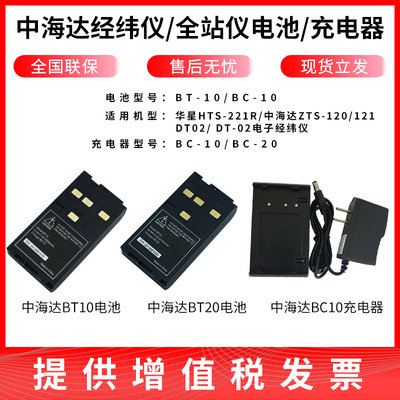 中海达全站仪电池BT-10适用于充电器BC-10/BC-20经纬仪电池BT-20