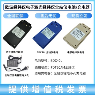 832经纬仪电池FDT2CSL组装 632N 充电器 FTS532 欧波全站仪BDC40L