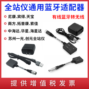 全站仪蓝牙适配器南方拓普康索佳苏州一光中海达一体式外置蓝牙