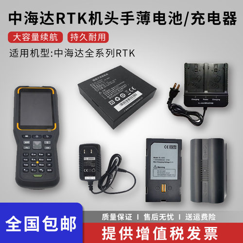 中海达机头手薄充电器电池