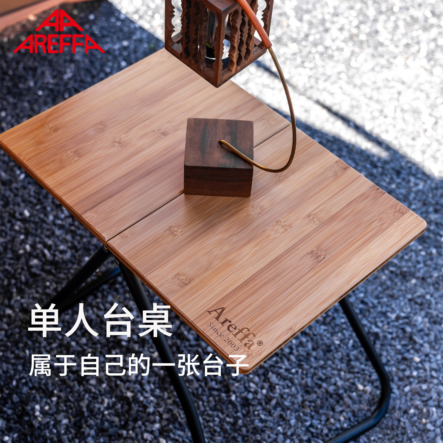 Areffa户外单人折叠桌便携迷你小折叠桌子高端露营野餐竹桌小竹台