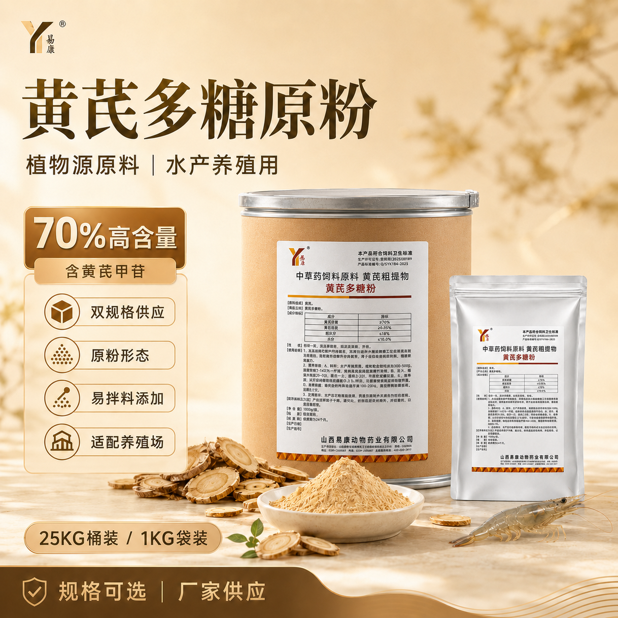 易康黄芪多糖原粉黄芪甲苷水产养殖增重神器抗氧化促生长促消化