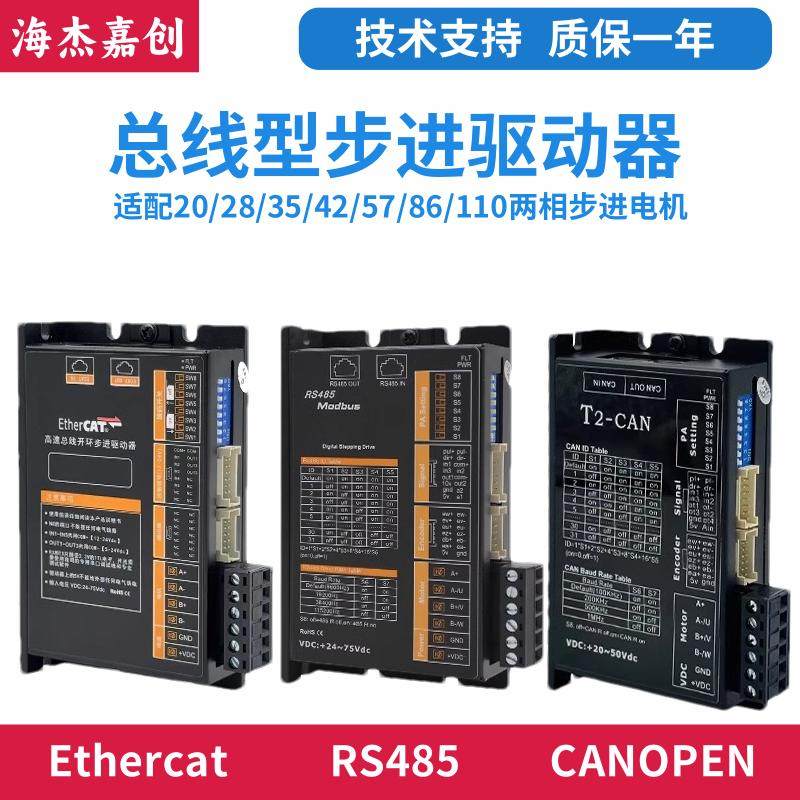 EtherCAT RS485 CANOpen总线驱动器适配20/57/86/110两相步进电机