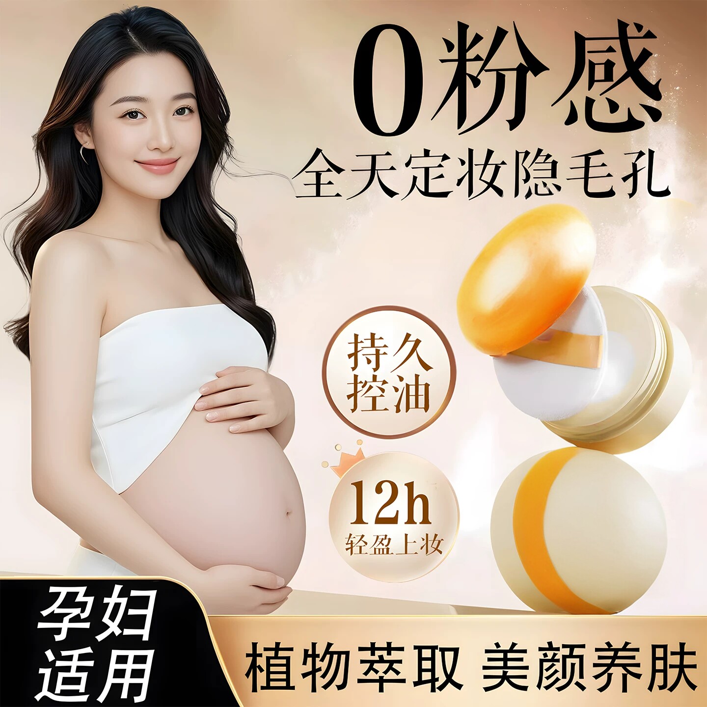 准孕妇柔焦定妆粉散粉不脱妆控油遮瑕持久粉饼防水孕妇蜜粉粉底液