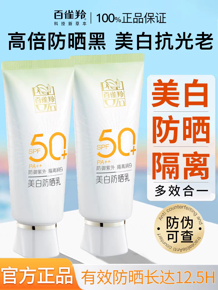 60g胖东来百雀羚防晒霜50+++正品防水防汗清爽防紫外线隔离防晒乳