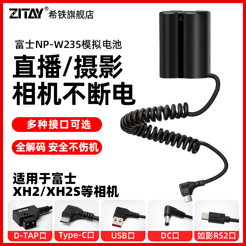 希铁ZITAY富士NP-W235模拟假电池DC/D TAP/USB C/type c/V口适用xh2/xh2s数码相机直播供电外接电源适配器