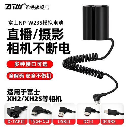 希铁ZITAY富士W235电池稳定供电