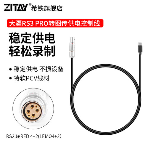 ZITAY希铁大疆 DJI如影RS3 PRO/RS4 PRO转稳定器图传Transmission供电控制线摄影电源线