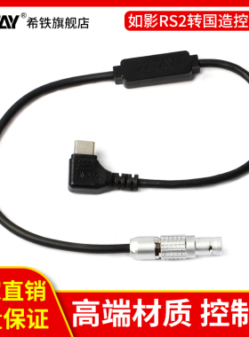 希铁ZITAY大疆如影RS2/RS3 Pro稳定器转国造4针kinefinity录制mavo lf控制线
