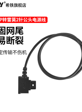 ZITAY希铁D-TAP雷莫2针公头LEMO单反Blackmagic PYXIS威固无线图传视晶Teradek电源线