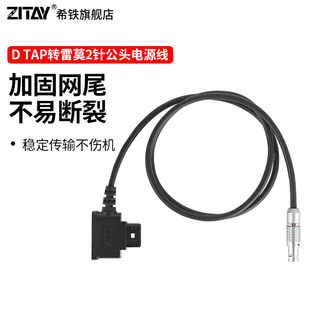 ZITAY希铁D PYXIS威固无线图传视晶Teradek电源线 TAP雷莫2针公头LEMO单反Blackmagic