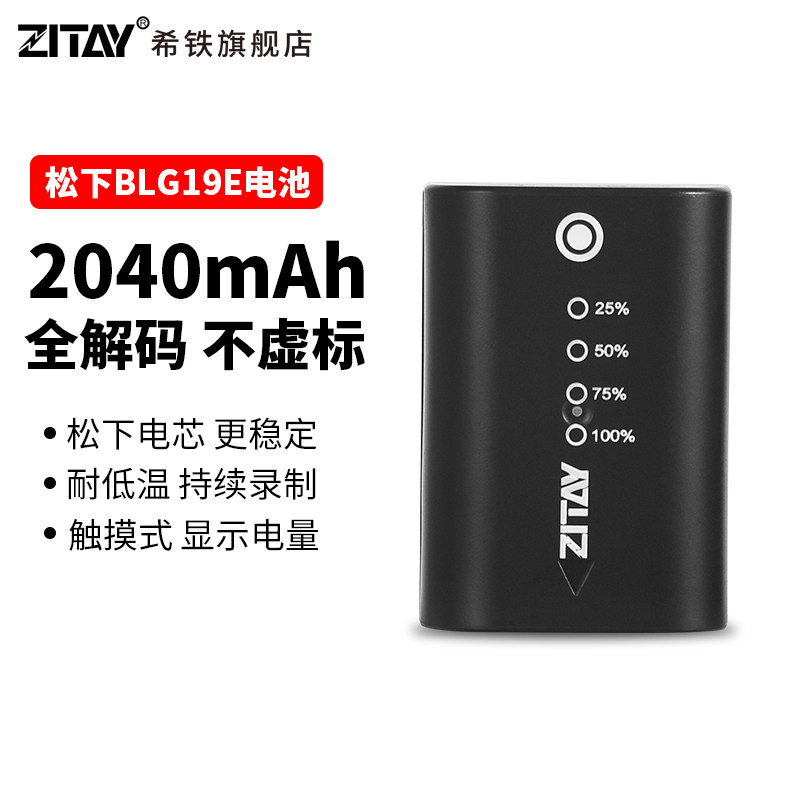 ZITAY希铁单反数码相机DMW-BLF19E原装电池松下GH4/GH5/G9/GH5S高性价比高么？