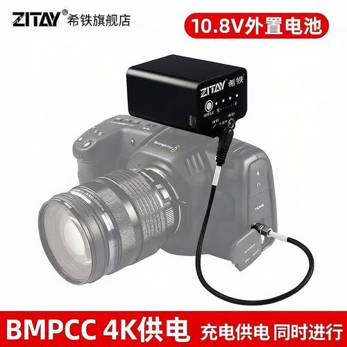 希铁zitay摄像机外接电池BMPCC