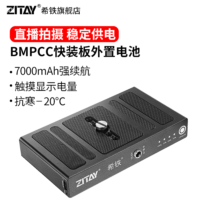希铁BMPCC4K快装板外置电池