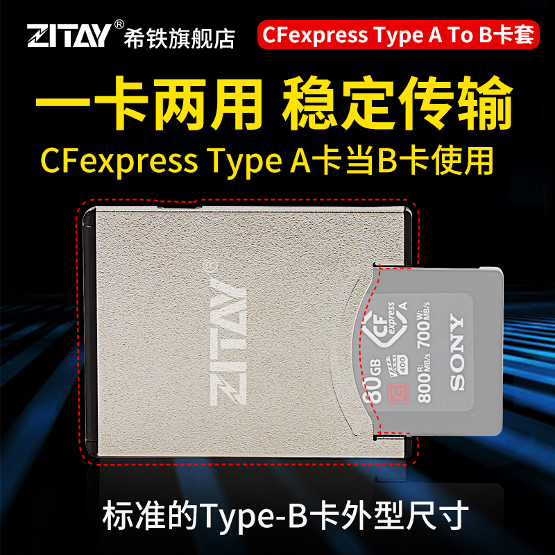 ZITAY希铁CFexpress Type A To B卡套XQD存储卡NVMe转换器FX3 FX6 3C数码配件 摄像机配件 原图主图