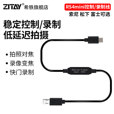 如影RS4mini稳定器控制录制线