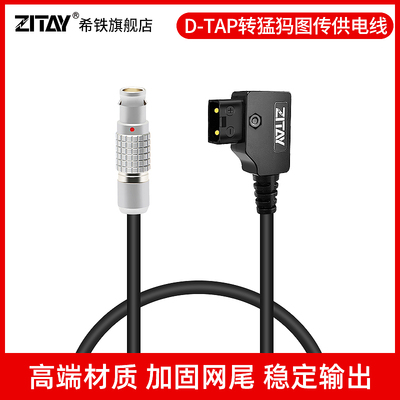 ZITAY希铁D-TAP转猛犸图传供电线