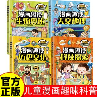 生物奥秘 漫画趣读科技探索 天文地理 历史文化 12岁中小学课外阅读快乐读书吧 儿童漫画趣味科普 全4册
