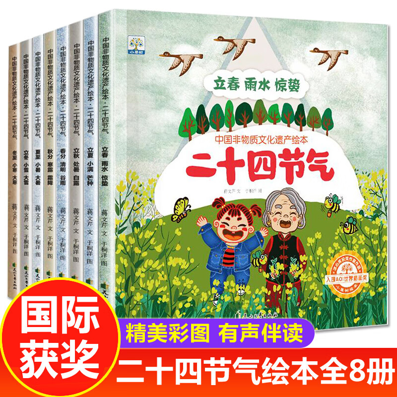 小果树中国非物质文化遗产绘本二十四节气(全8册)幼儿园3-4-6岁书籍儿童读物大班中班小班幼儿早教书睡前故事中秋节绘本阅读