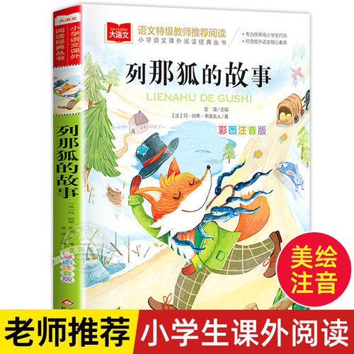 列那狐的故事彩图注音版大语文--小学语文课外阅读经典丛书 低年级小学生课外书一二年级睡前故事书儿童文学名著6-7-快乐读书吧