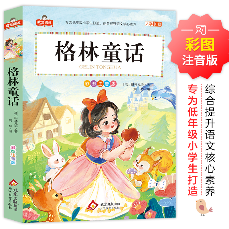 格林童话 我爱阅读系列 大字护眼彩图注音版  正版全集儿童版一二三年级小学生教材同步课外阅读书籍 北京教育出版社