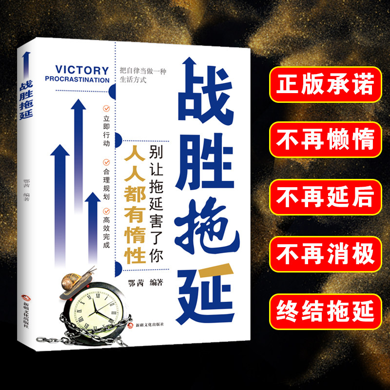 战胜拖延 自我管理青春时间自律心理学 命运把握在自己手里 努力让自己变强 促成高效学习 正能量成长励志书籍人生哲理书