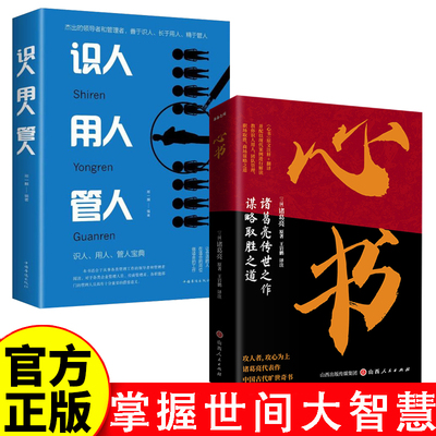 经管励志系列2册识人用人管人为人处事人生哲学人际交往心理学沟通执行力领导力知人善用销售创业经商职场管理书籍畅销书