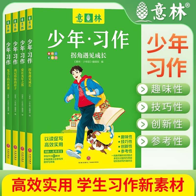 意林少年习作 4本 作文集素材积累拐角遇见成长爱在光年外我记得你的样子笔尖上的自然课