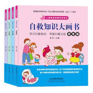 自救知识大画书：紧急篇 社会篇 身体篇 儿童素质启蒙教育系列 宝宝健康成长安全知识0 4册注音版 意外篇 6岁 套装
