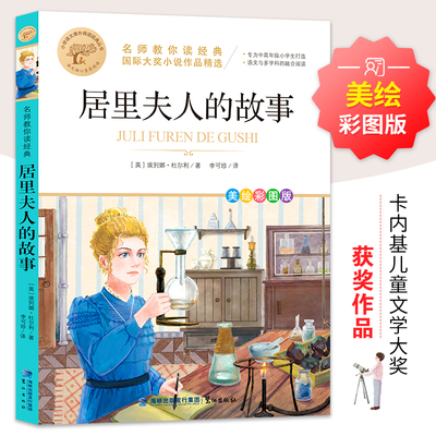 快乐读书吧 居里夫人的故事 故事阅读书目大字护眼彩图版三年级四五六年级紧跟教材名师教你读经典小学语文课外阅读经典童话故事