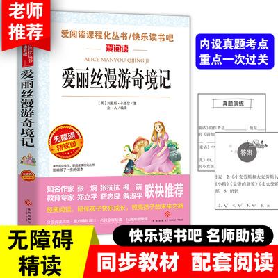 爱丽丝漫游奇境记 快乐读书吧小学语文教材配套书目儿童文学读物小学课外书适合小学生课外阅读书籍一二三四五六年级经典名著
