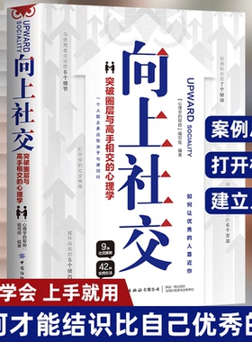 向上社交 正版 如何让优秀的人靠近你人际关系职场交往畅销书成功励志实操案例修养格局提供价值入门基础社交沟通情商书籍