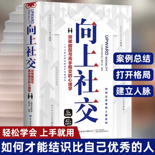 向上社交 正版 如何让优秀的人靠近你人际关系职场交往畅销书成功励志实操案例修养格局提供价值入门基础社交沟通情商书籍