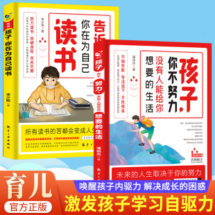 孩子,你为什么要努力 激发孩子动力 从厌学到爱学 平凡到卓越 孩子你不努力没有人能给你想要的生活 告诉孩子你在为自己读书