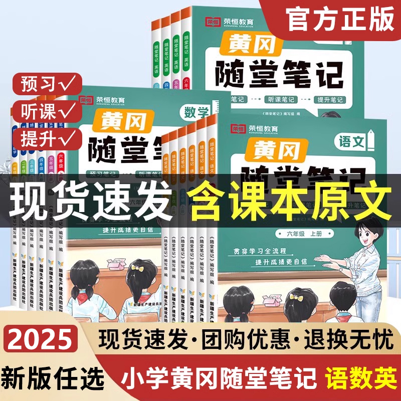 2024新版黄冈随堂笔记人教版一二年级三年级下册四五六年级下册语文数学英语全套教材小学课堂练习学霸黄岗上册预习书2023荣恒教育
