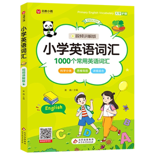 小学英语词汇（视频讲解版）小学英语词汇（60分钟视频讲解版）1000个常用英语词汇 大字护眼