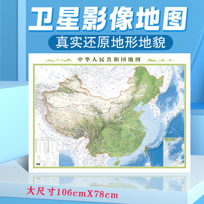 中国卫星影像地图 全新中国地形世界地形 卫星影像立体地图106cm*78cm 初中生通用 呈现地表真实颜色 感知中国地形