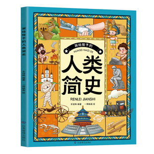 人类简史 儿童成语故事绘本3 画给孩子 中国民俗文化书籍民俗故事绘本传统 12周岁幼儿园小学生低年级课外书