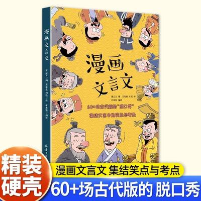 漫画文言文硬壳精装漫画书全集正版国学启蒙脱口秀小学生爆笑小古文老师推荐小学文言文全解全练一本通初中人教版