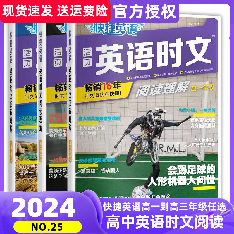 2024版快捷英语时文阅读高一高二高考25期24期NO25高中活页英语阅读理解与完形填空专项同步练习册组合训练高考热点题型辅导资料书怎么看?