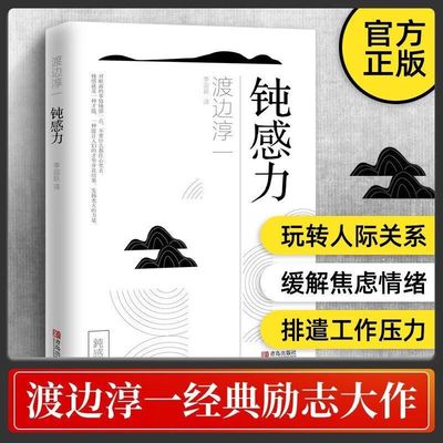 钝感力渡边淳一经典励志大作