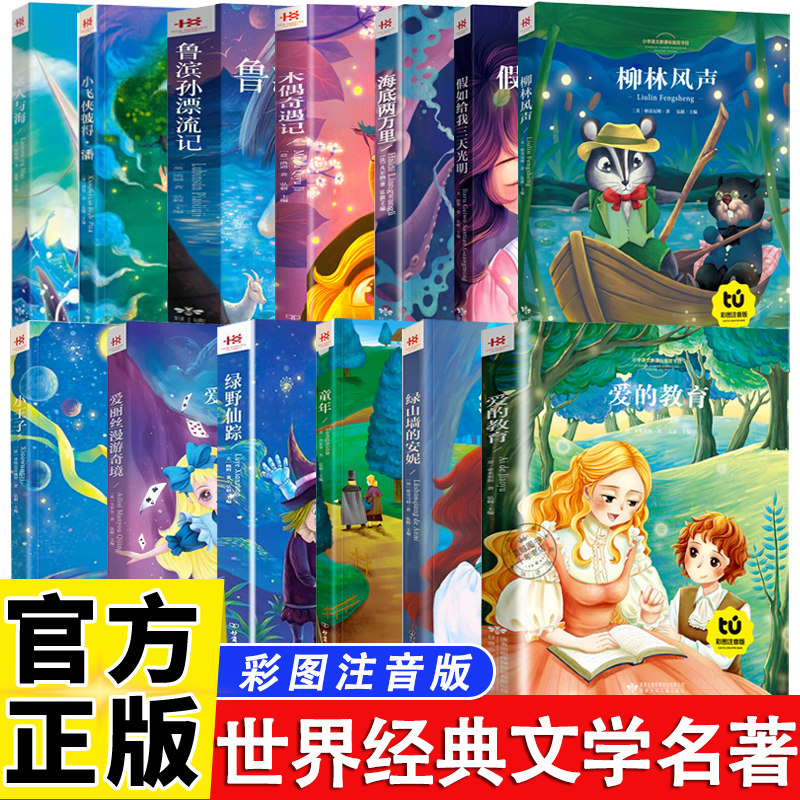 【全13册】儿童文学故事大全世界经典文学名著 彩图注音版课外读物 老人与海 小飞侠彼得潘 鲁滨孙漂流记 绿山墙的安妮