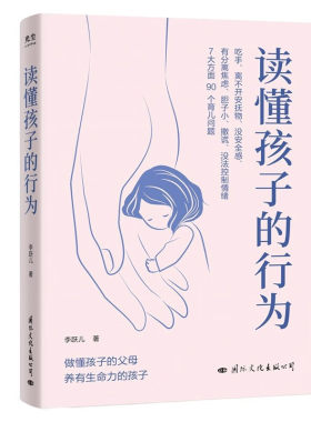 读懂孩子的行为 李跃儿著 90个养育问题 孩子吃手安抚物安全感分离焦虑恐惧撒谎负面情绪等7大方面行为问题关键期关键帮助