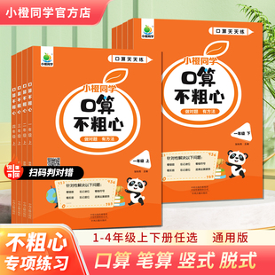 口算不粗心小橙同学一二三四年级上下册人教版竖式脱式专项训练三年级口算笔算天天练数学思维训练暑假口算大通关每天一练练习题册