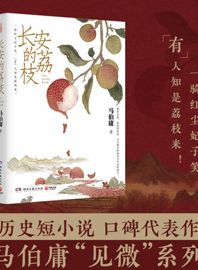 长安的荔枝 马伯庸 雷佳音岳云鹏主演同名电视剧周边影视原著小说见微系列代表作 长安的荔枝 马伯庸 一骑红尘妃子笑