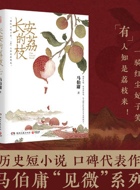 长安的荔枝 马伯庸 雷佳音岳云鹏主演同名电视剧周边影视原著小说见微系列代表作 长安的荔枝 马伯庸 一骑红尘妃子笑