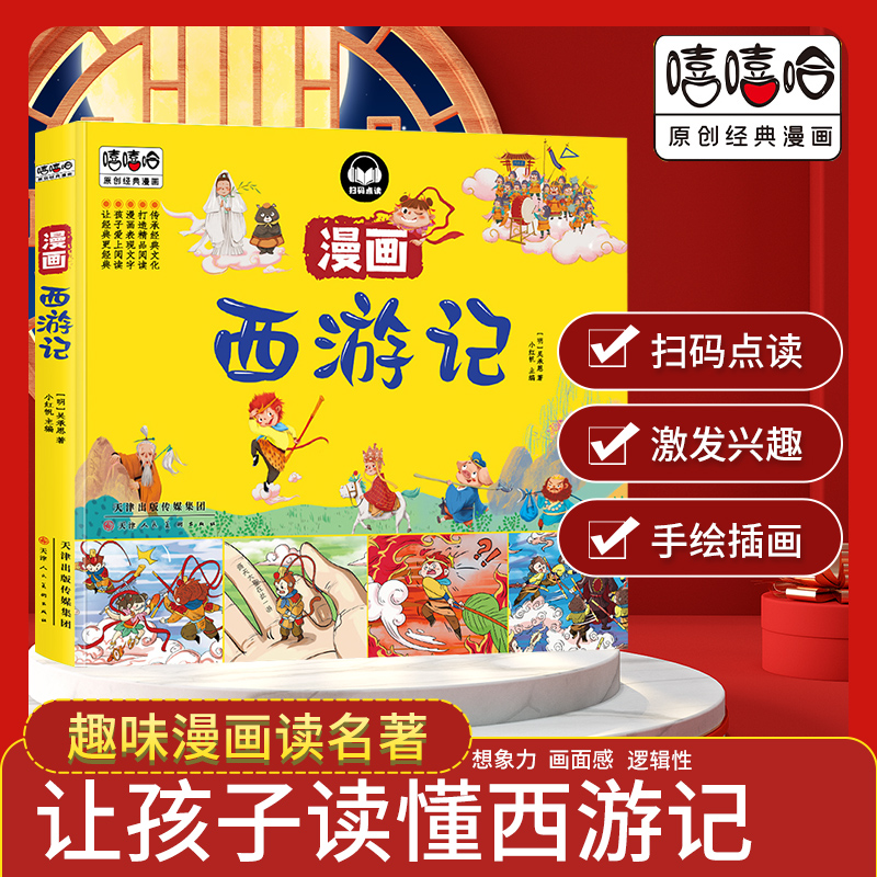 嘻嘻哈原创经典漫画四大名著漫画书全套4本西游记水浒传三国演义红楼梦儿童彩色版连环画动画图画书小学版课外书籍3-6-8岁幼儿绘本