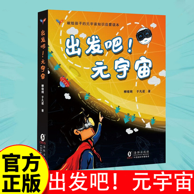 出发吧！元宇宙 元宇宙知识启蒙读本 精心现给孩子的成长礼物 爱上科学 就从这里出发！