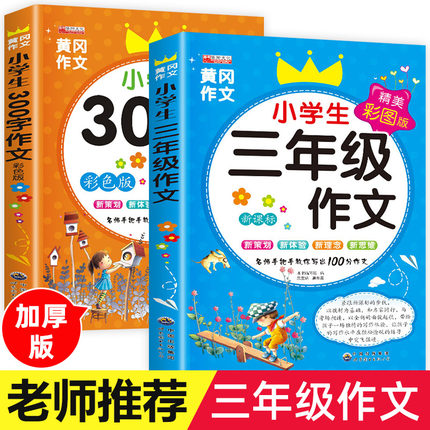 小学生三年级作文书大全 全套2册老师推荐300字人教版上下册同步作文小学作文黄冈3语文上册辅导入门优秀满分作文